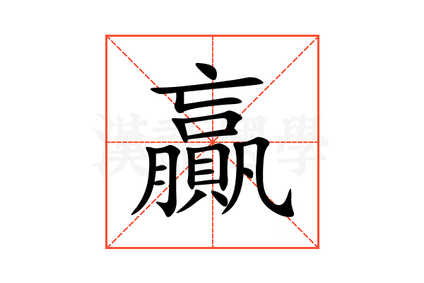 贏