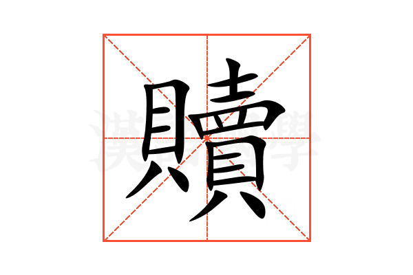 贖
