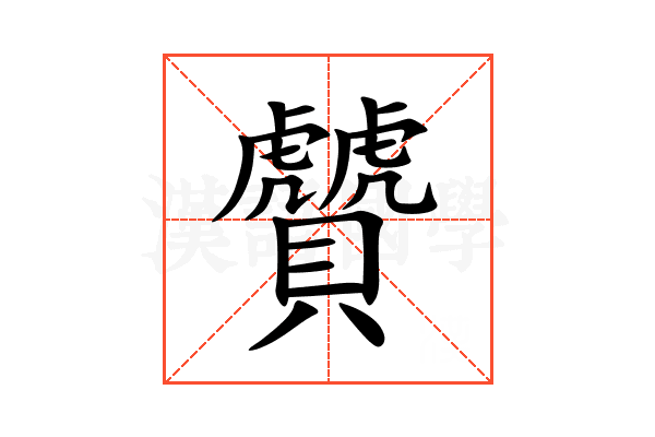 贙