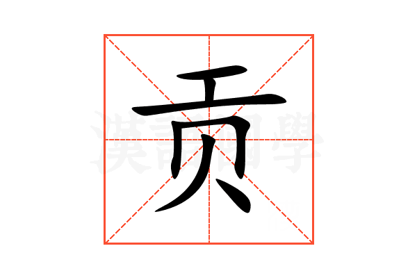 贡