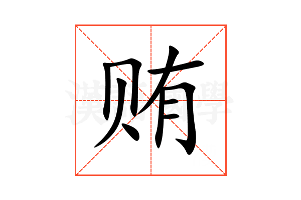 贿