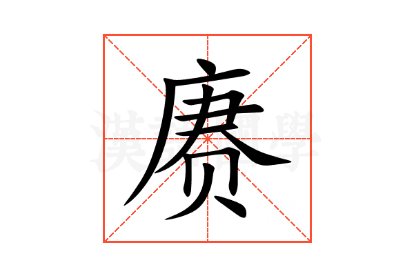 赓