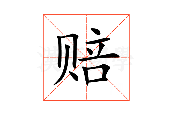 赔