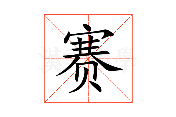 赛
