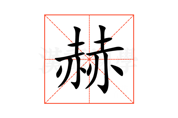 赫
