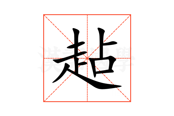 趈