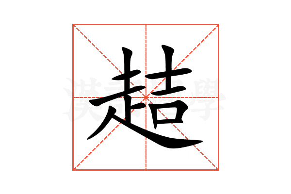 趌