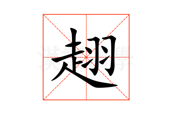 趐