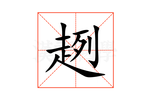 趔