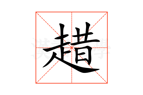 趞