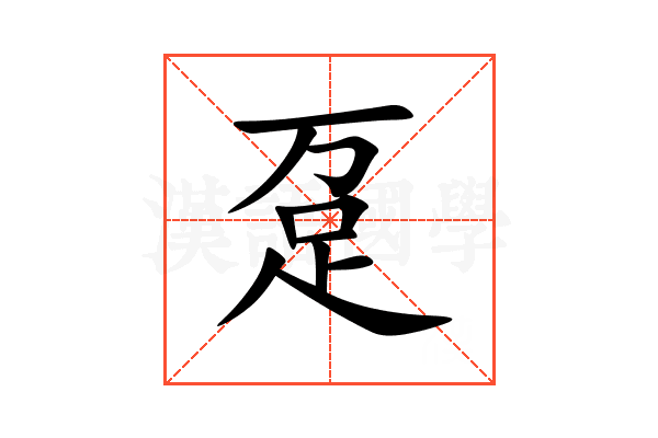 趸