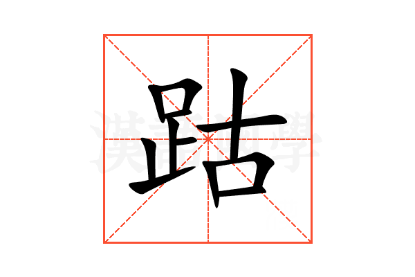 跍