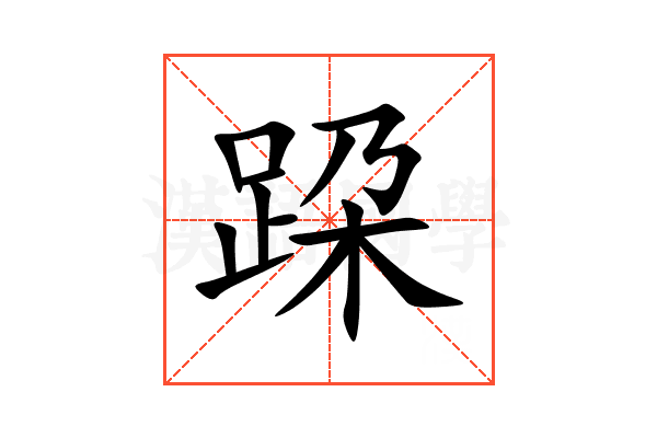 跥
