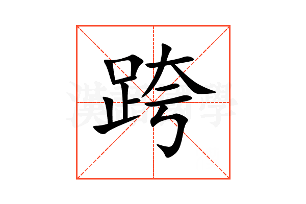 跨
