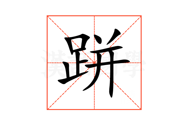 跰