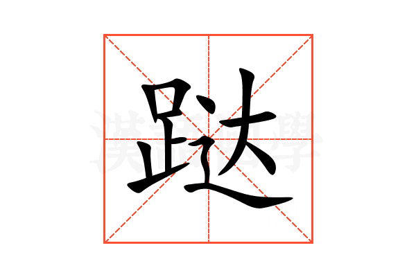 跶
