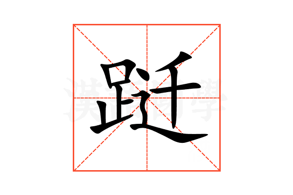 跹