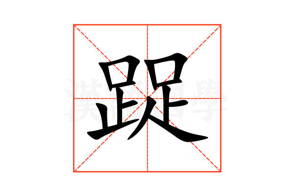 踀
