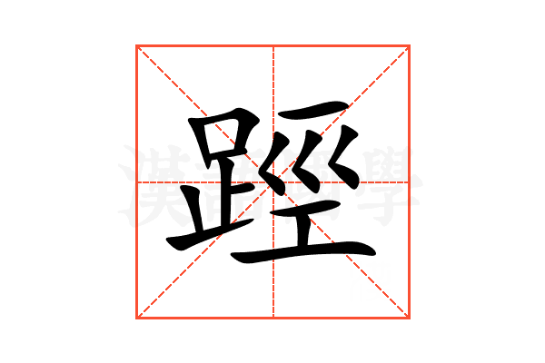 踁