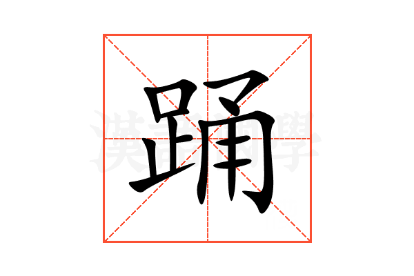 踊