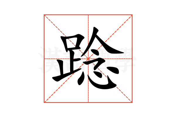 踗