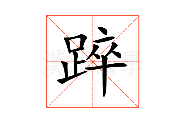踤