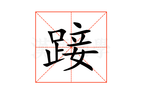 踥