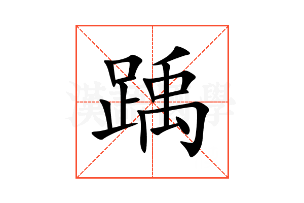 踽