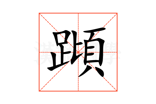 蹞