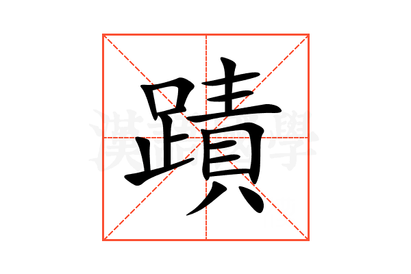 蹟