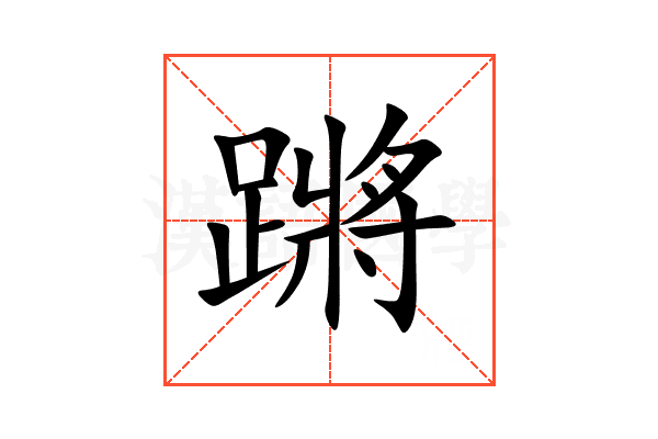 蹡