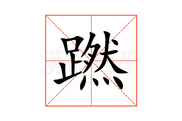蹨