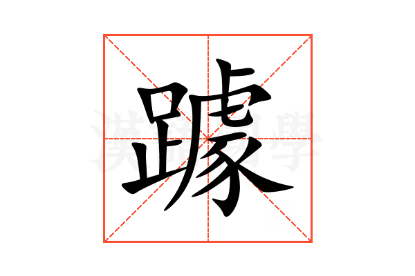 躆