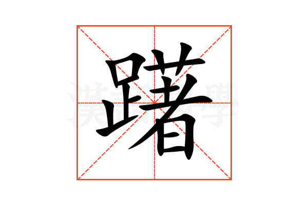 躇