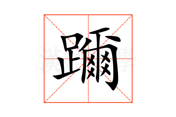 躎