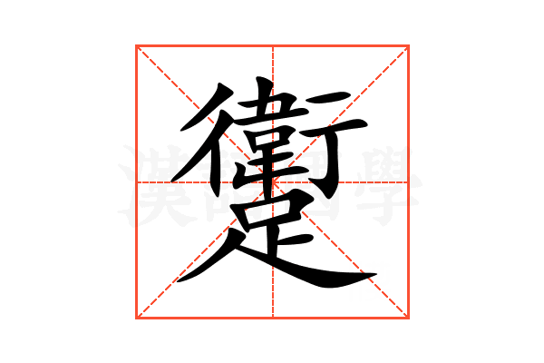 躗
