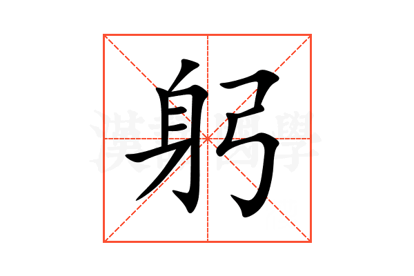躬