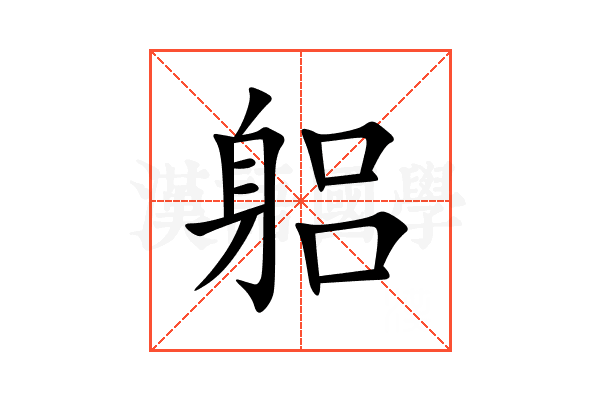 躳