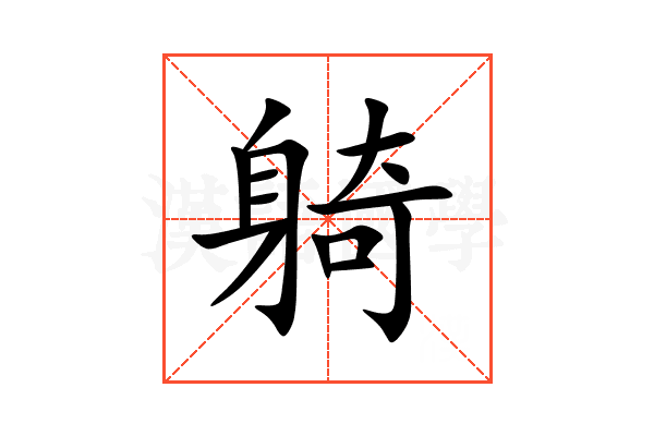 躸