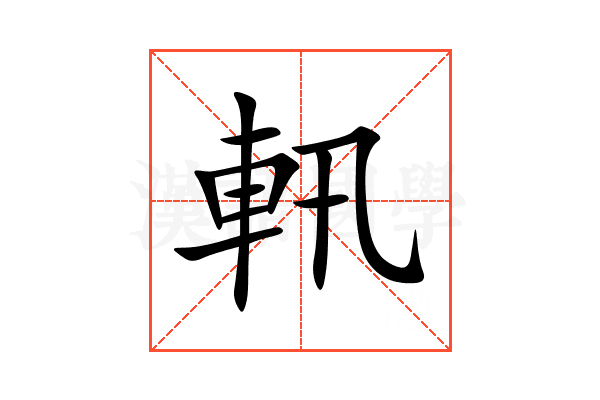軐