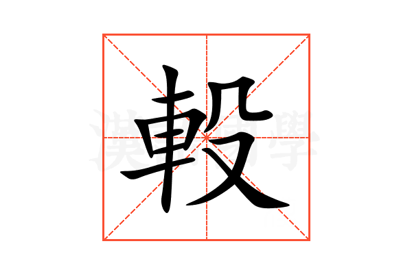 軗