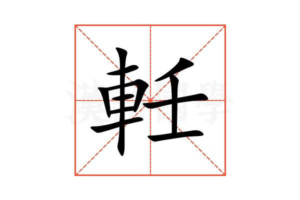 軠