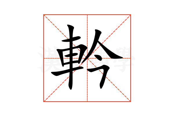 軡