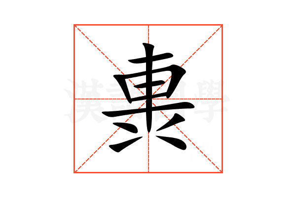 軣