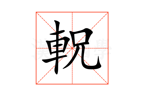 軦