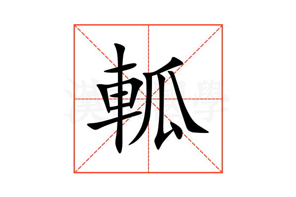 軱