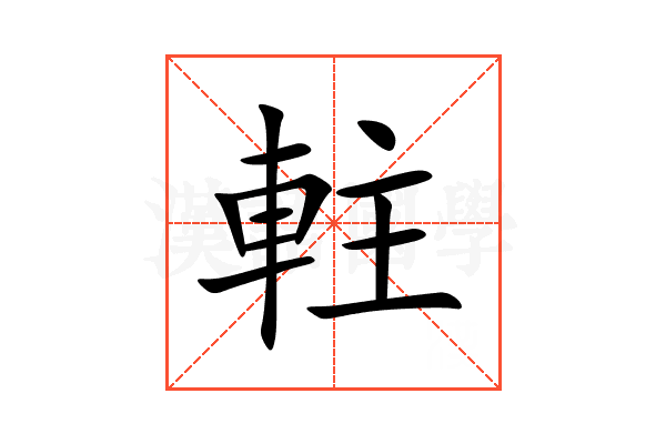 軴