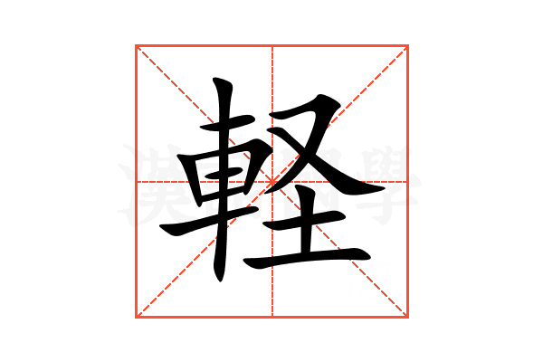 軽