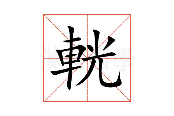 輄
