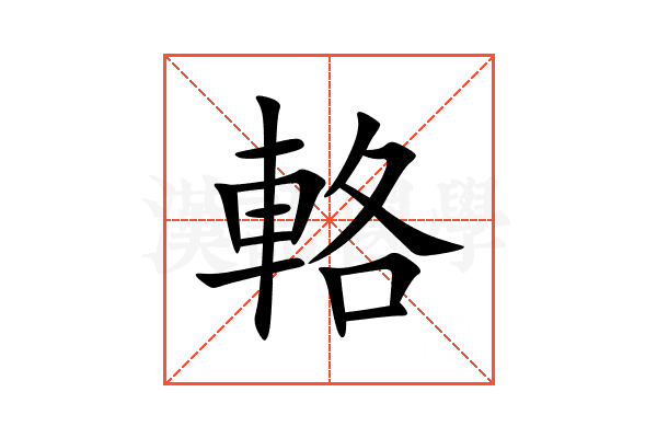 輅